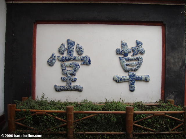 The Screen Wall, reading "thatched cottage", at Du Fu's Thatched Cottage in Chengdu, Sichuan, China